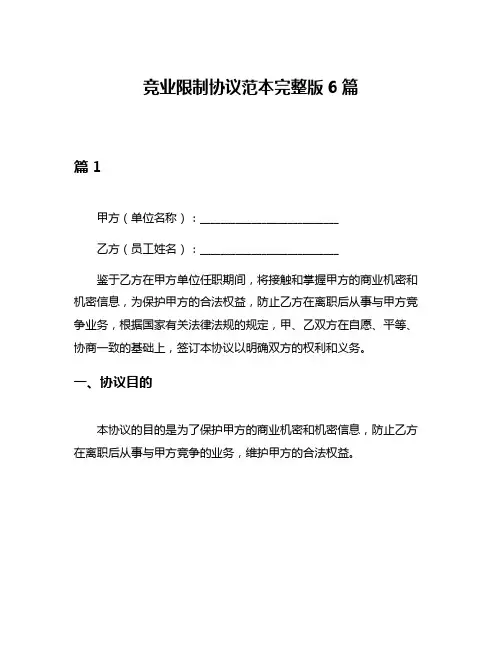 竞业限制协议范本完整版6篇