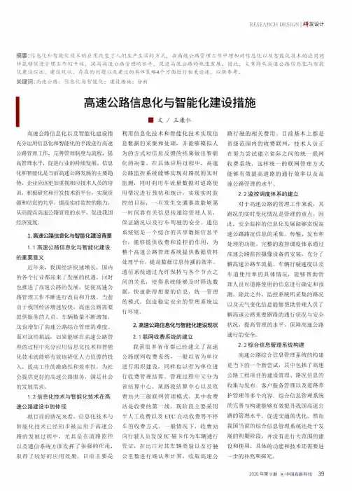 高速公路信息化与智能化建设措施