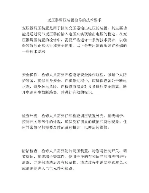 变压器调压装置检修的技术要求