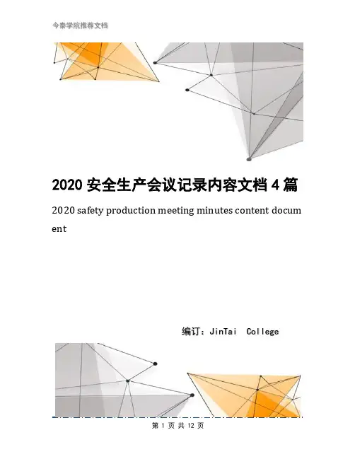 2020安全生产会议记录内容文档4篇