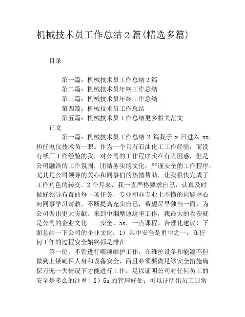 机械技术员工作总结2篇(精选多篇)