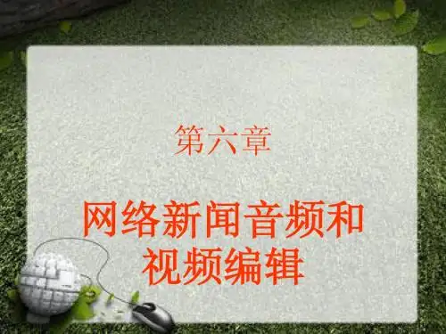 六 网络音频视频新闻编辑