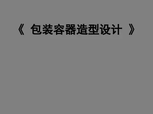 包装容器造型设计方案(ppt 共47页)