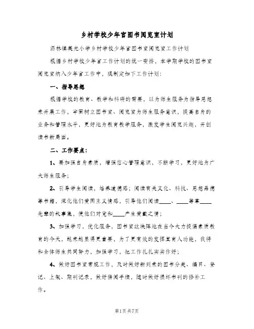 乡村学校少年宫图书阅览室计划(2篇)