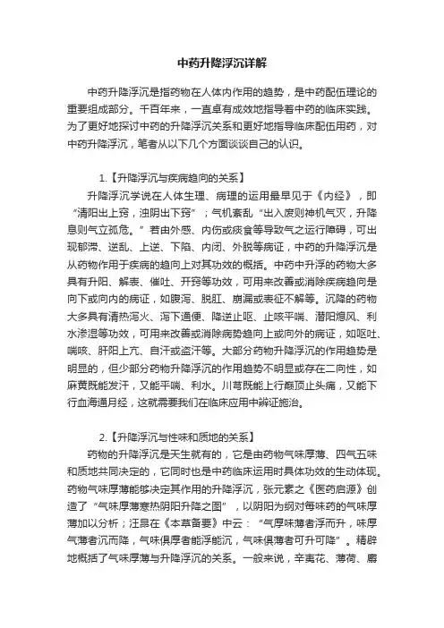 中药升降浮沉详解