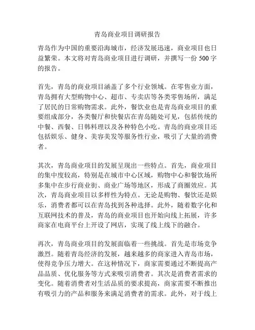 青岛商业项目调研报告