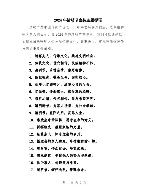 2024年清明节宣传主题标语