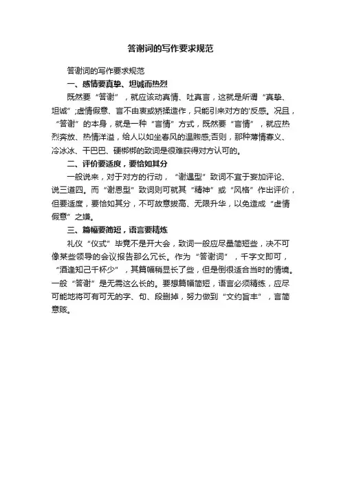 答谢词的写作要求规范