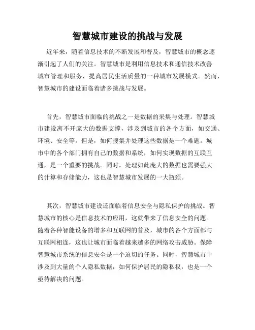 智慧城市建设的挑战与发展