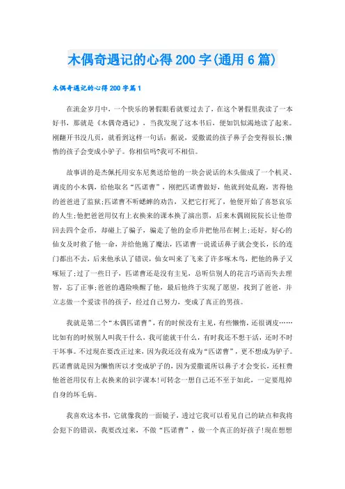 木偶奇遇记的心得200字(通用6篇)