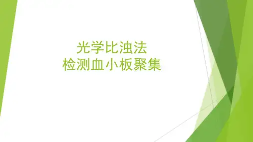 光学比浊法检测血小板聚集