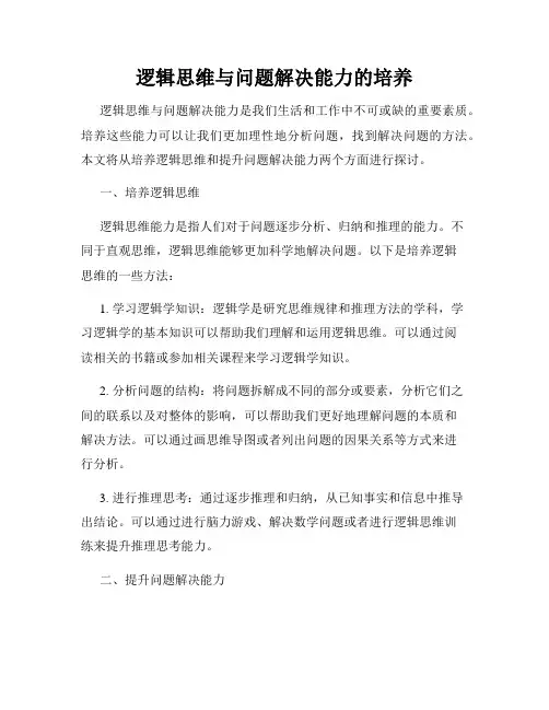 逻辑思维与问题解决能力的培养