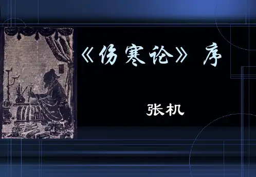 中医古籍《伤寒论》序全解