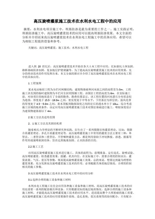 高压旋喷灌浆施工技术在水利水电工程中的应用