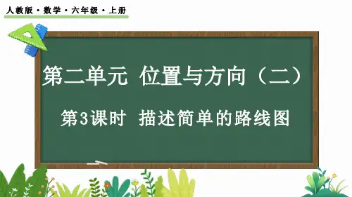2.3 描述简单的路线图-六年级上