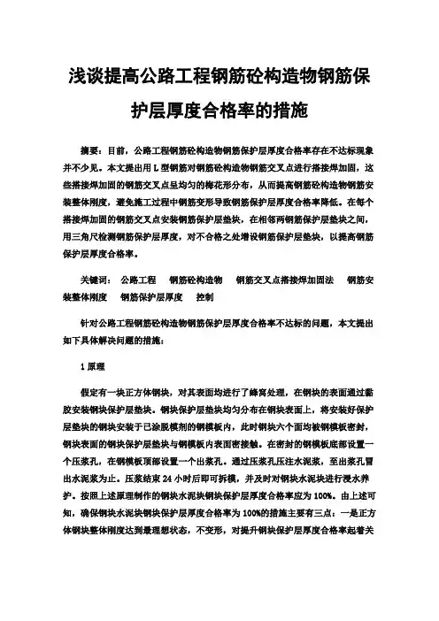 浅谈提高公路工程钢筋砼构造物钢筋保护层厚度合格率的措施