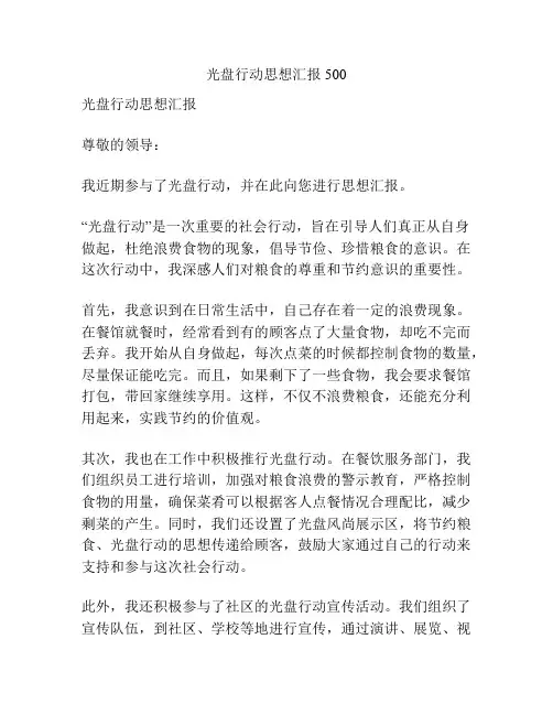 光盘行动思想汇报500