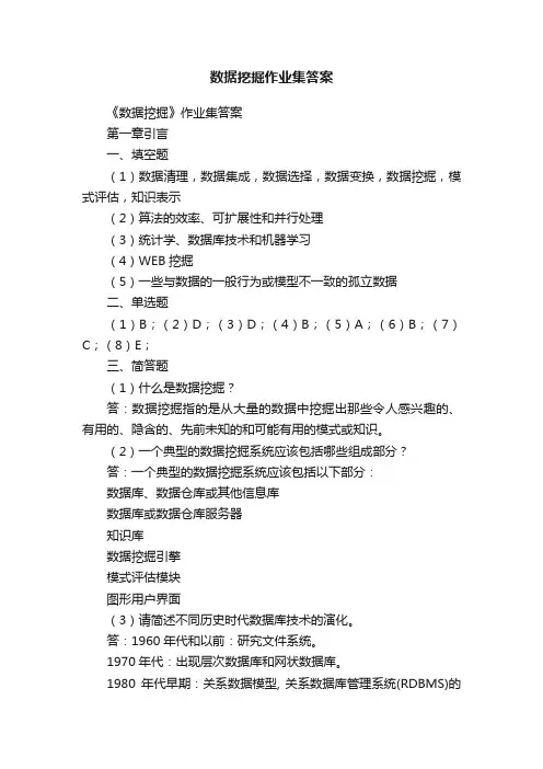 数据挖掘作业集答案