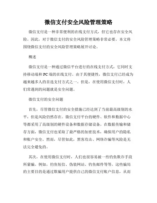 微信支付安全风险管理策略