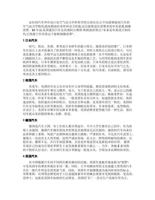 浅谈各个国家汽车造型的特点论文