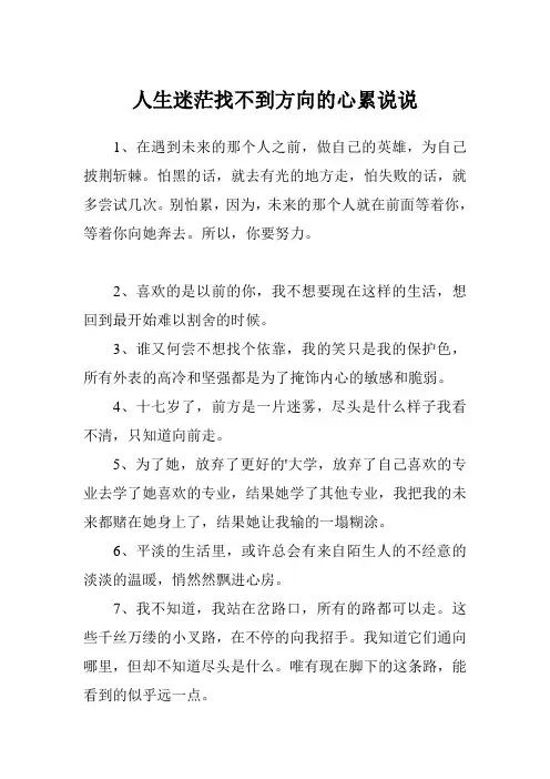 人生迷茫找不到方向的心累说说