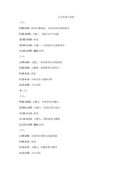 五天培训计划表