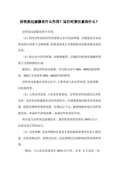 活性炭过滤器有什么作用-运行时要注意些什么