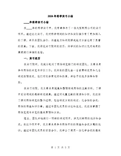 2024年药学实习小结（2篇）