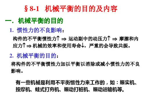第八章回转件的平衡