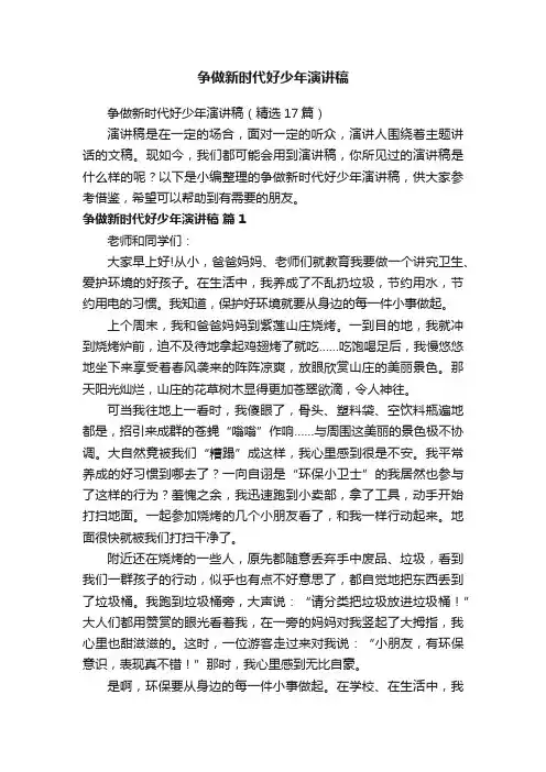 争做新时代好少年演讲稿（精选17篇）