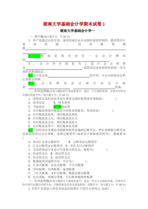 湖南大学基础会计学期末试卷1