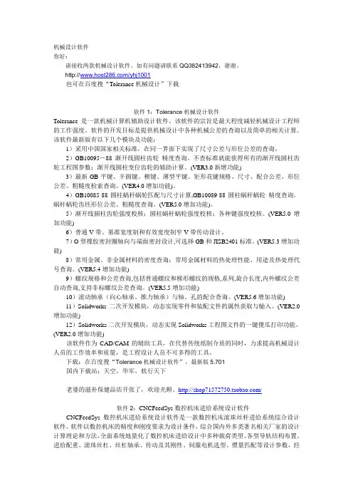 Tolerance机械设计软件介绍