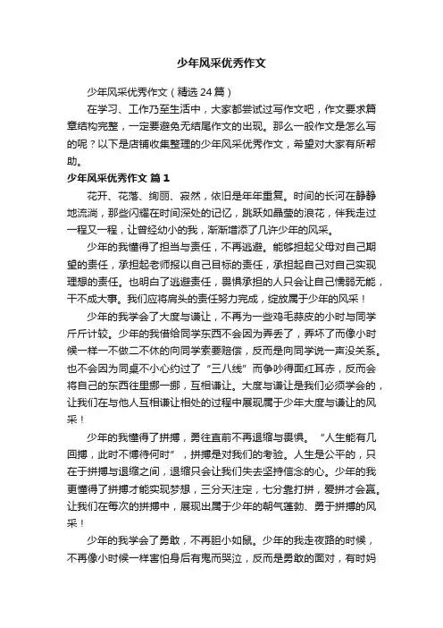 少年风采优秀作文
