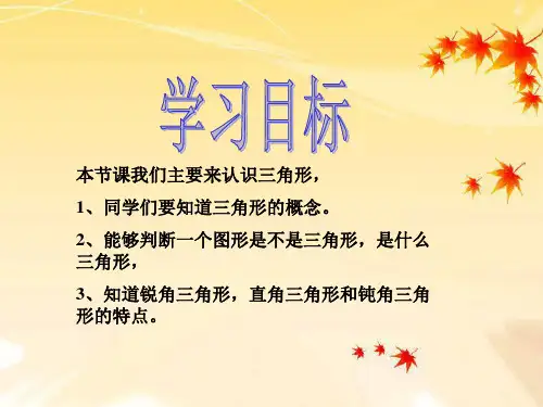 三角形的认识演示课件