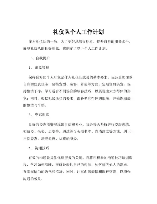 礼仪队个人工作计划
