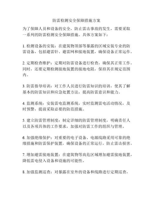 防雷检测安全保障措施方案