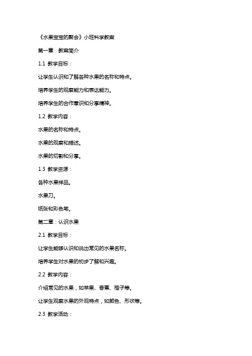 《水果宝宝的聚会》小班科学教案