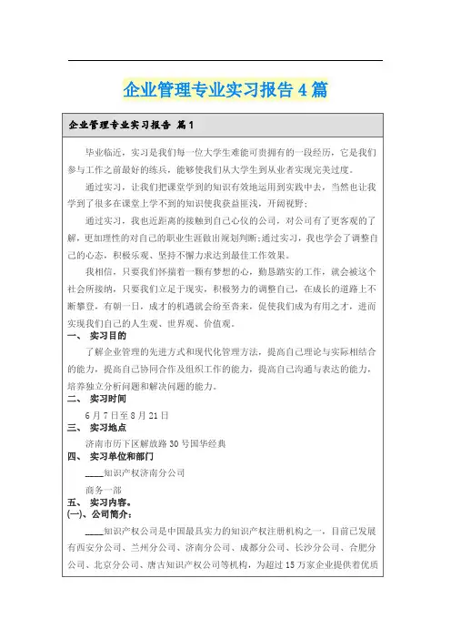 企业管理专业实习报告4篇