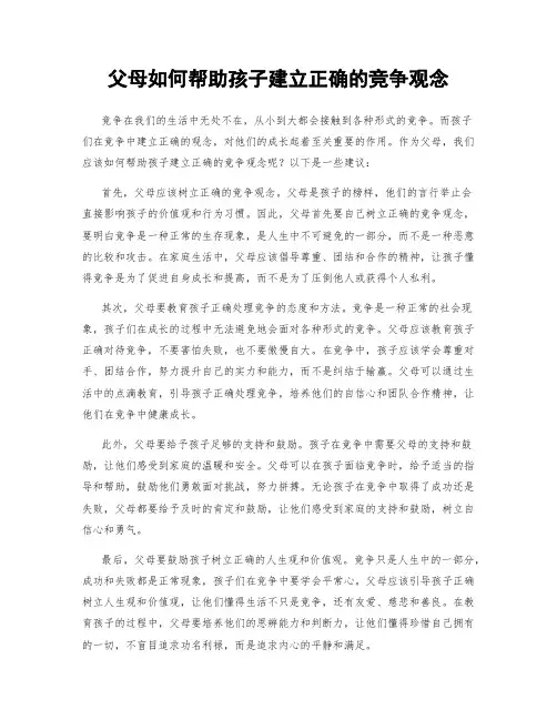 父母如何帮助孩子建立正确的竞争观念