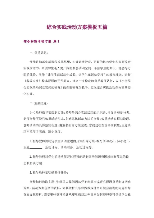 综合实践活动方案模板五篇