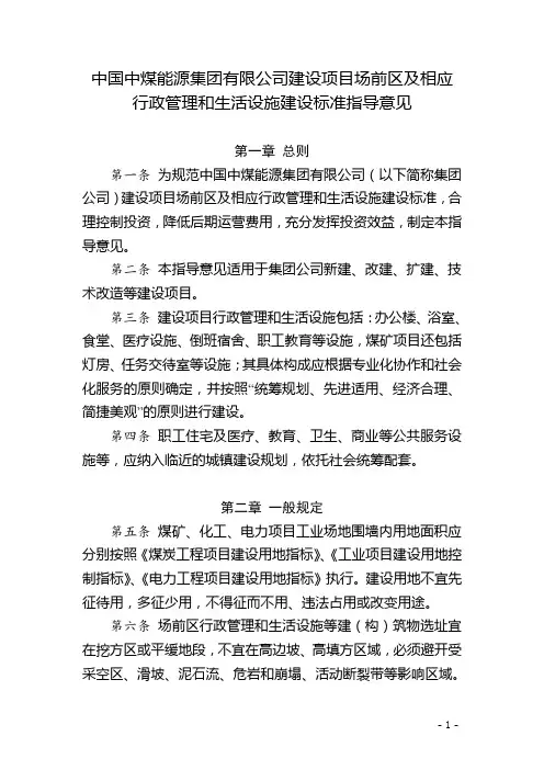 中国中煤能源集团有限公司建设项目场前区及相应行政管理和生活设施建设标准指导意见