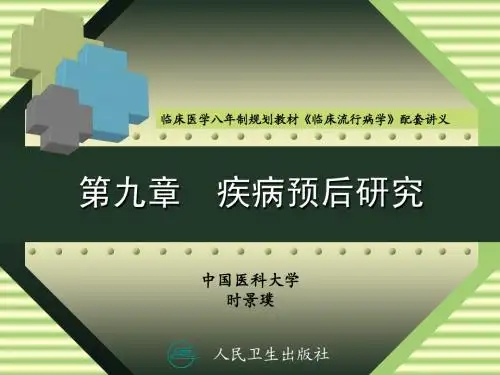 9疾病预后研究