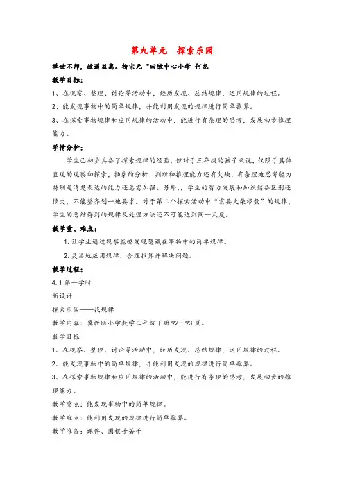 冀教版三年级数学下册第九单元 探索乐园单元教案与反思