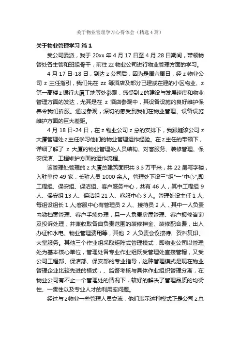关于物业管理学习心得体会（精选4篇）