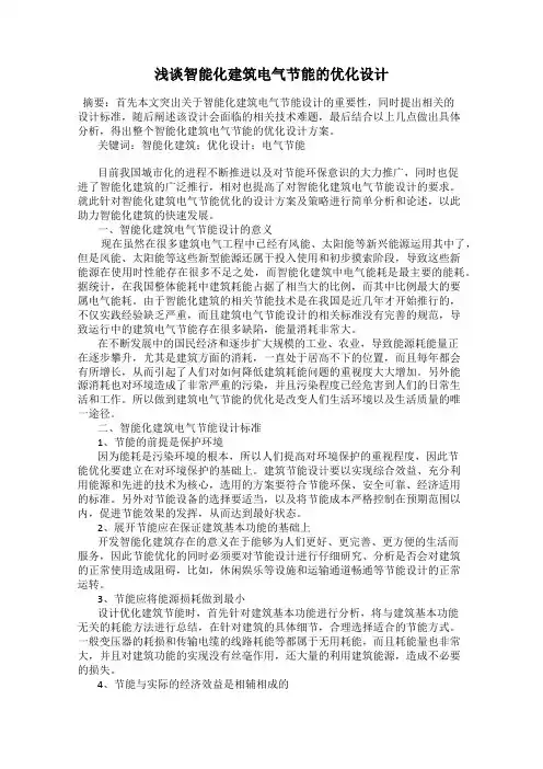 浅谈智能化建筑电气节能的优化设计