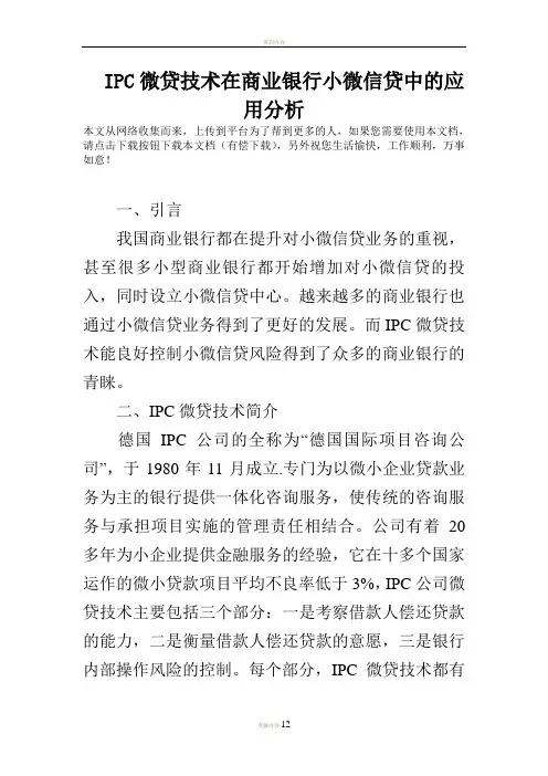 IPC微贷技术在商业银行小微信贷中的应用分析