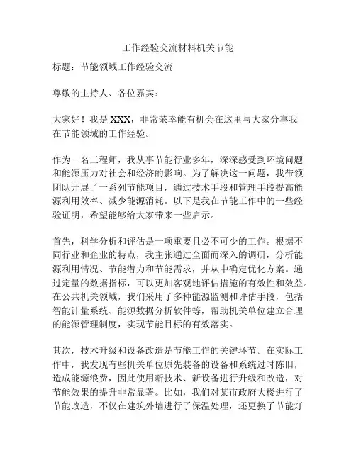 工作经验交流材料机关节能
