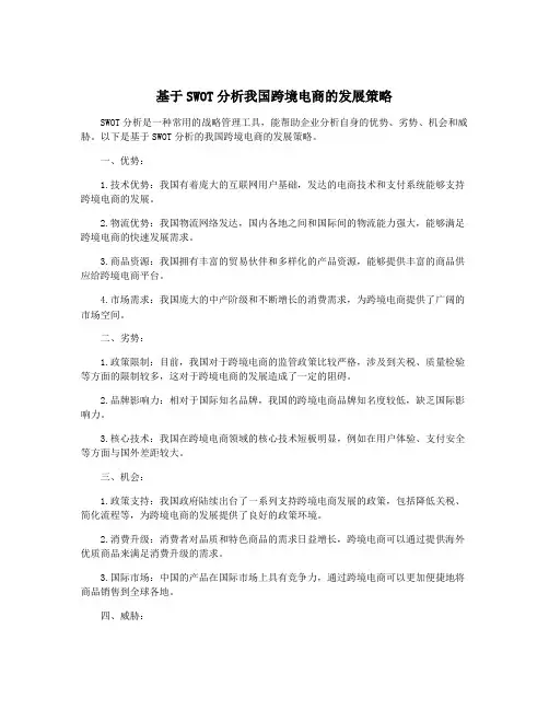 基于SWOT分析我国跨境电商的发展策略
