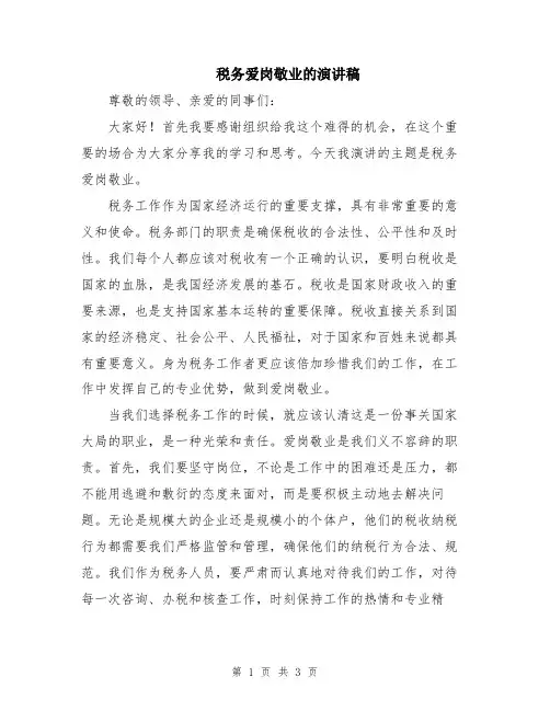 税务爱岗敬业的演讲稿