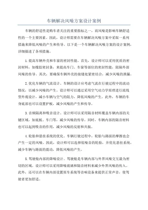车辆解决风噪方案设计案例
